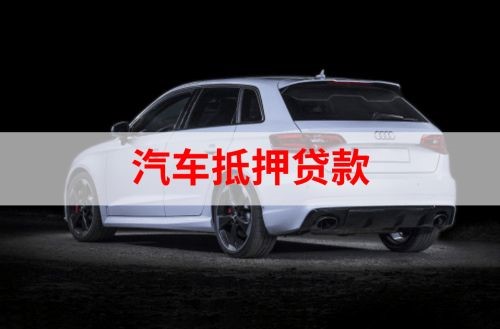 维西重庆汽车抵押贷款办理需要哪些条件