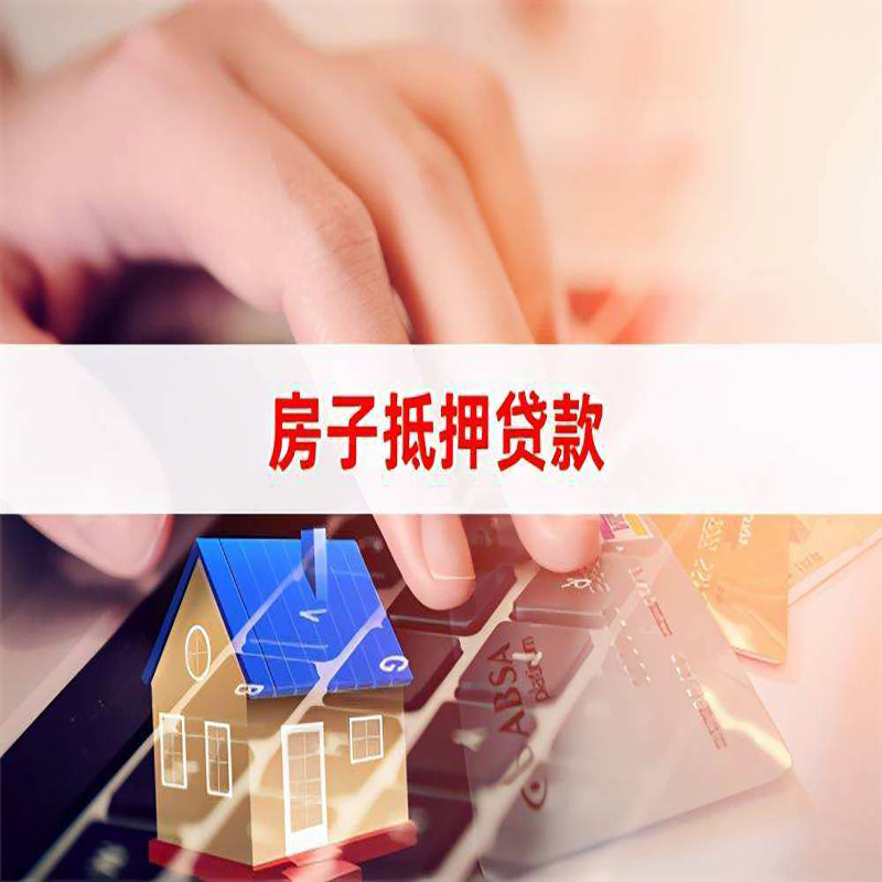 维西重庆房屋抵押贷款办理注意事项