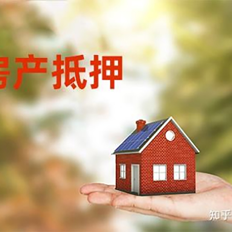维西重庆房屋抵押贷款利率及额度是多少