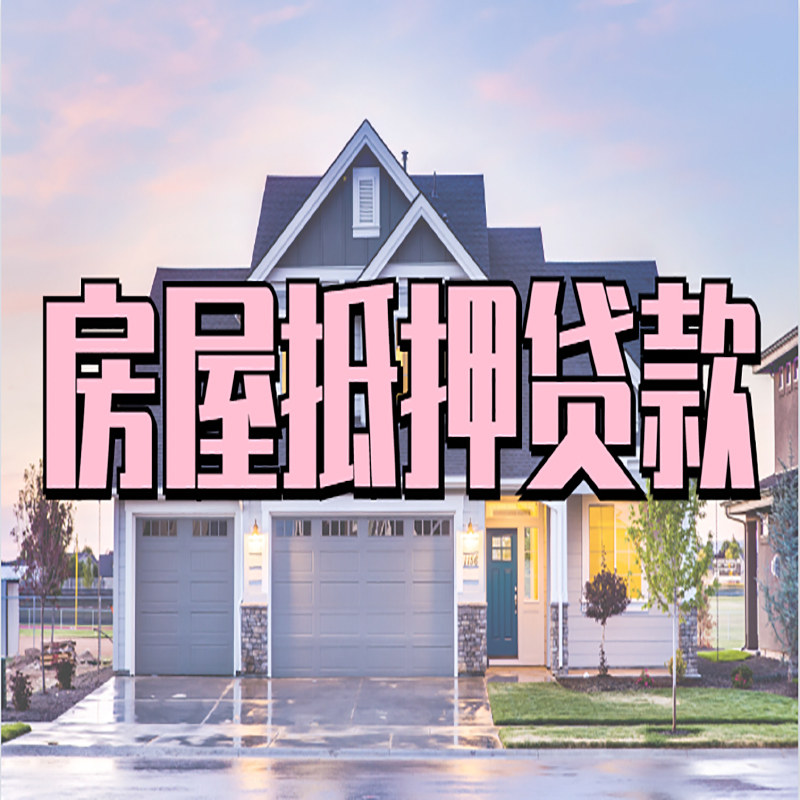 维西房产抵押贷款利率|房屋抵押贷款年限|住房抵押贷款