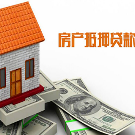 维西房产抵押贷款更高能贷多少钱呢?