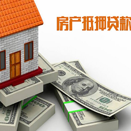 维西房屋抵押贷款需要哪些手续和条件?