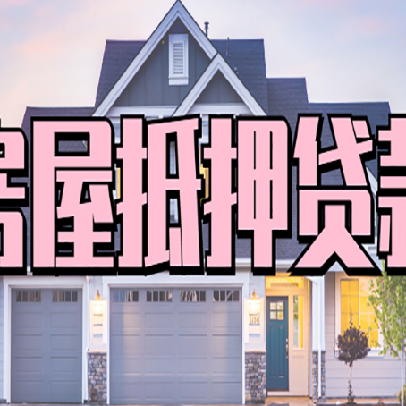维西房产抵押贷款全流程办理指南